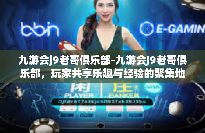 九游会j9老哥俱乐部-九游会J9老哥俱乐部，玩家共享乐趣与经验的聚集地-九游会j9老哥俱乐部
