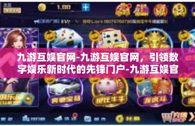 九游互娱官网-九游互娱官网，引领数字娱乐新时代的先锋门户-九游互娱官网