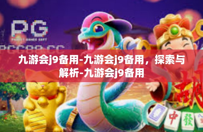 九游会j9备用-九游会j9备用，探索与解析-九游会j9备用