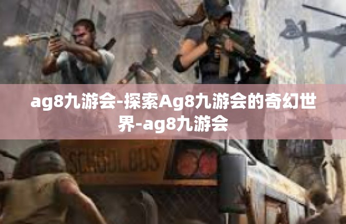 ag8九游会-探索Ag8九游会的奇幻世界-ag8九游会