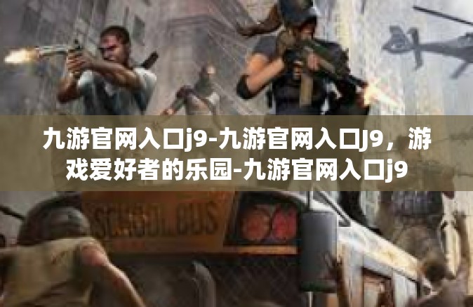 九游官网入口j9-九游官网入口J9，游戏爱好者的乐园-九游官网入口j9