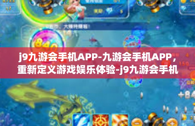 j9九游会手机APP-九游会手机APP，重新定义游戏娱乐体验-j9九游会手机APP