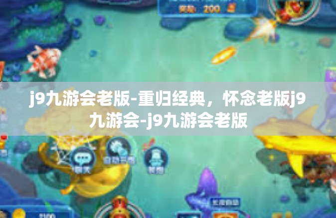 j9九游会老版-重归经典，怀念老版j9九游会-j9九游会老版