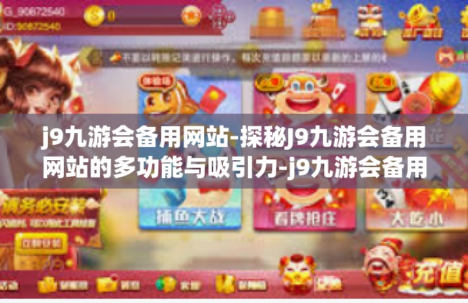 j9九游会备用网站-探秘J9九游会备用网站的多功能与吸引力-j9九游会备用网站