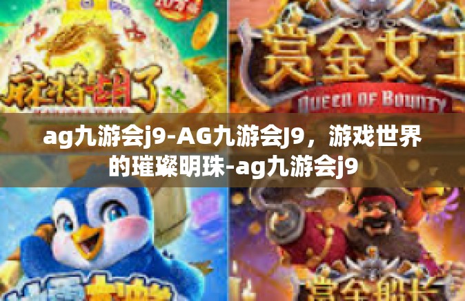 ag九游会j9-AG九游会J9，游戏世界的璀璨明珠-ag九游会j9