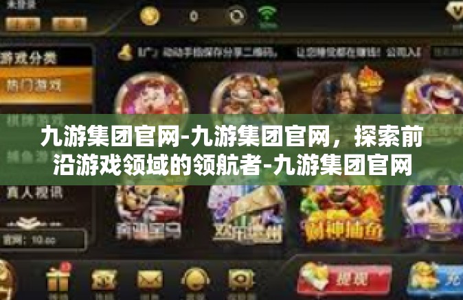 九游集团官网-九游集团官网，探索前沿游戏领域的领航者-九游集团官网