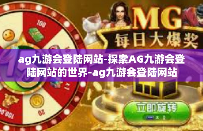 ag九游会登陆网站-探索AG九游会登陆网站的世界-ag九游会登陆网站