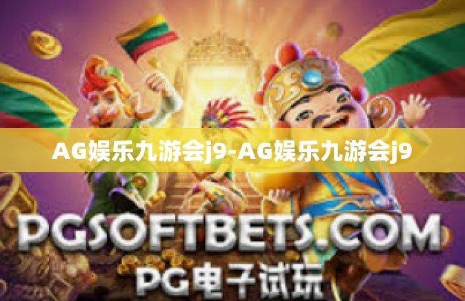 AG娱乐九游会j9-AG娱乐九游会j9