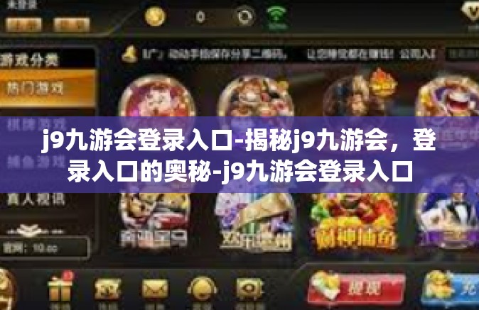 j9九游会登录入口-揭秘j9九游会，登录入口的奥秘-j9九游会登录入口