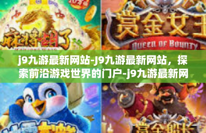 j9九游最新网站-J9九游最新网站，探索前沿游戏世界的门户-j9九游最新网站