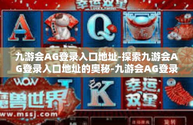 九游会AG登录入口地址-探索九游会AG登录入口地址的奥秘-九游会AG登录入口地址