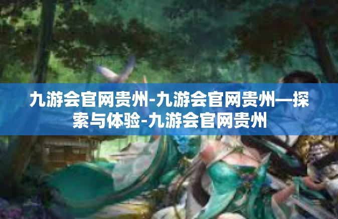 九游会官网贵州-九游会官网贵州—探索与体验-九游会官网贵州
