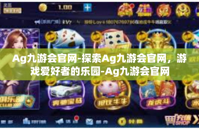 Ag九游会官网-探索Ag九游会官网，游戏爱好者的乐园-Ag九游会官网