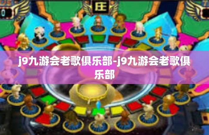 j9九游会老歌俱乐部-j9九游会老歌俱乐部