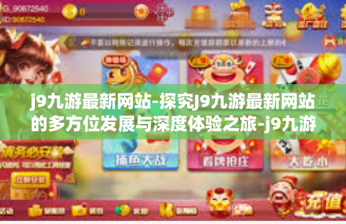 j9九游最新网站-探究J9九游最新网站的多方位发展与深度体验之旅-j9九游最新网站