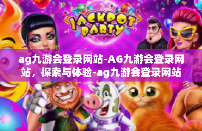 ag九游会登录网站-AG九游会登录网站，探索与体验-ag九游会登录网站