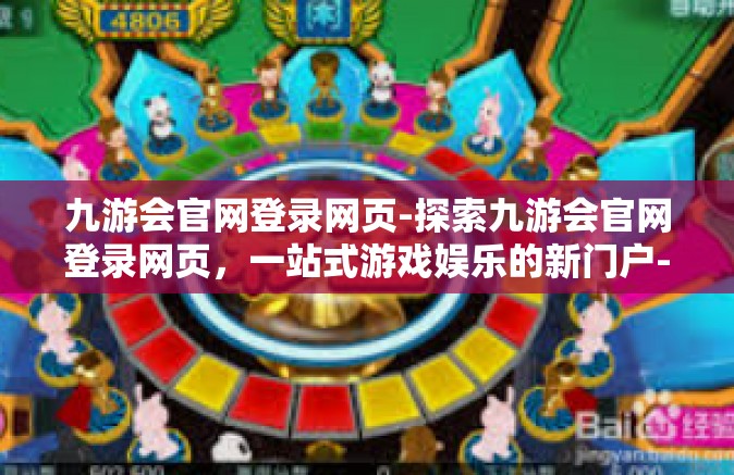 九游会官网登录网页-探索九游会官网登录网页，一站式游戏娱乐的新门户-九游会官网登录网页