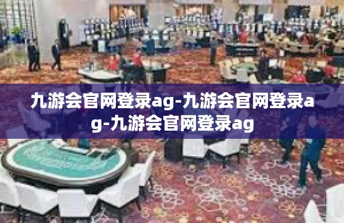 九游会官网登录ag-九游会官网登录ag-九游会官网登录ag