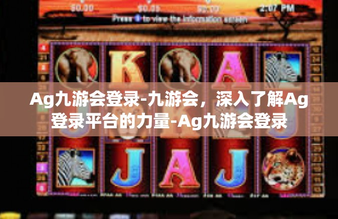 Ag九游会登录-九游会，深入了解Ag登录平台的力量-Ag九游会登录