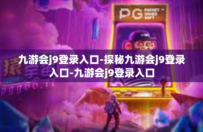 九游会j9登录入口-探秘九游会j9登录入口-九游会j9登录入口