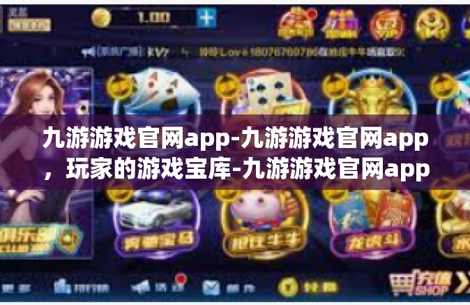 九游游戏官网app-九游游戏官网app，玩家的游戏宝库-九游游戏官网app