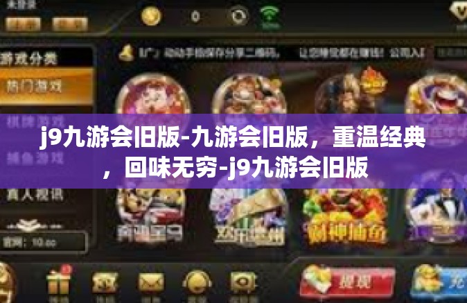 j9九游会旧版-九游会旧版，重温经典，回味无穷-j9九游会旧版