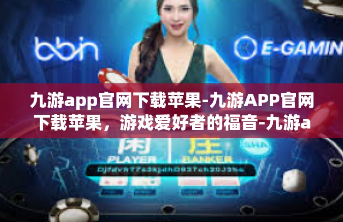 九游app官网下载苹果-九游APP官网下载苹果，游戏爱好者的福音-九游app官网下载苹果