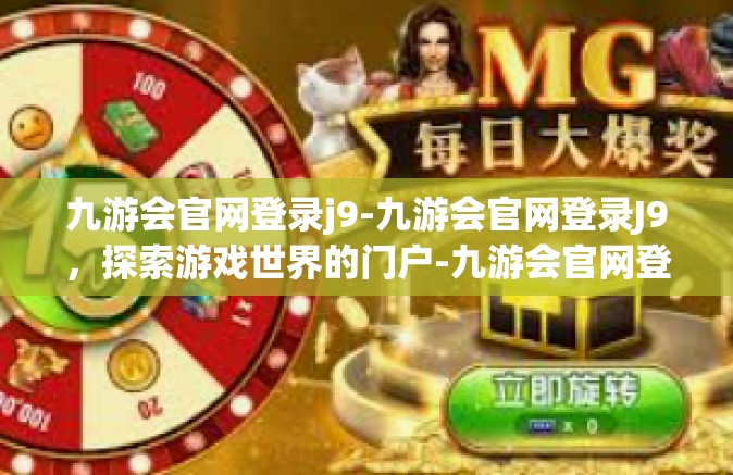 九游会官网登录j9-九游会官网登录J9，探索游戏世界的门户-九游会官网登录j9