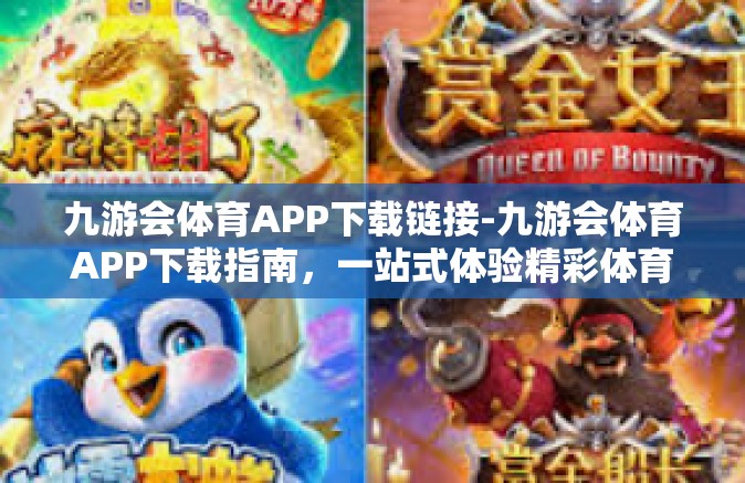 九游会体育APP下载链接-九游会体育APP下载指南，一站式体验精彩体育赛事-九游会体育APP下载链接