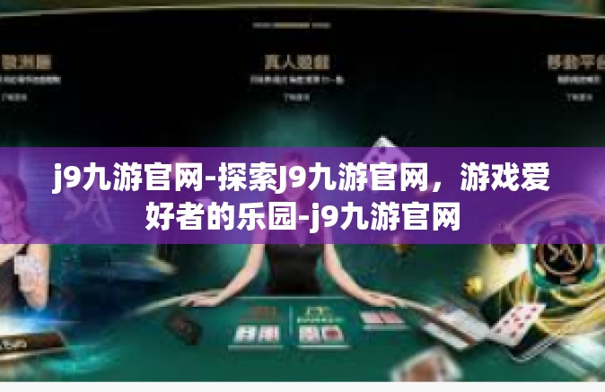 j9九游官网-探索J9九游官网，游戏爱好者的乐园-j9九游官网