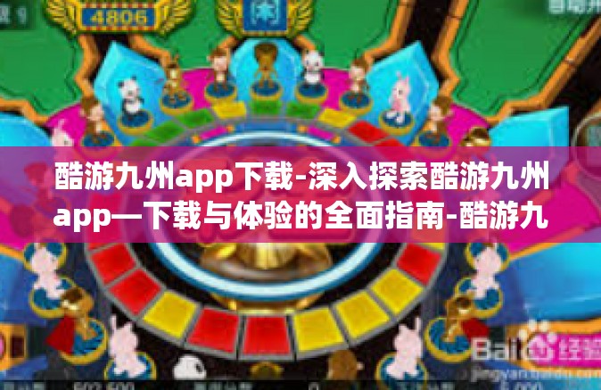 酷游九州app下载-深入探索酷游九州app—下载与体验的全面指南-酷游九州app下载
