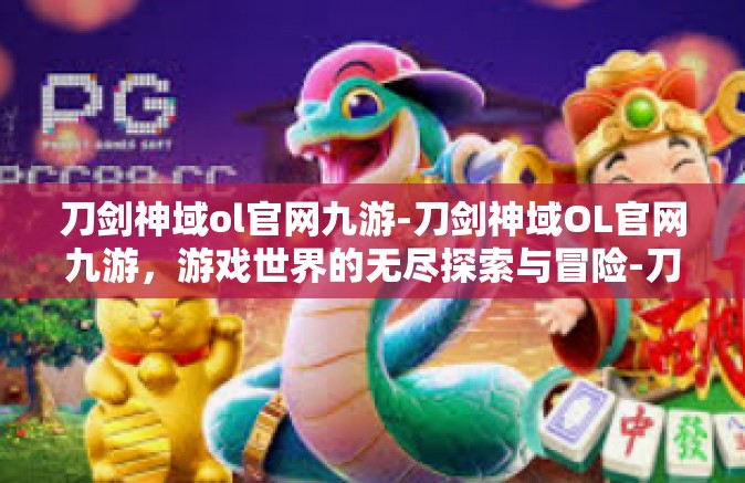 刀剑神域ol官网九游-刀剑神域OL官网九游，游戏世界的无尽探索与冒险-刀剑神域ol官网九游