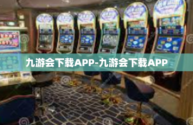 九游会下载APP-九游会下载APP