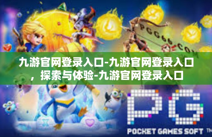 九游官网登录入口-九游官网登录入口，探索与体验-九游官网登录入口