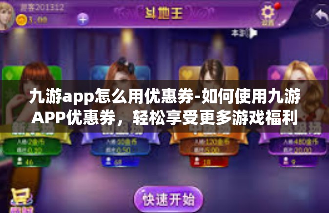 九游app怎么用优惠券-如何使用九游APP优惠券，轻松享受更多游戏福利-九游app怎么用优惠券