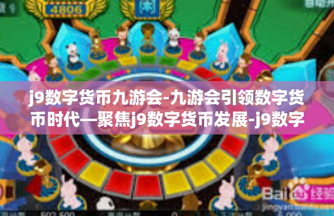 j9数字货币九游会-九游会引领数字货币时代—聚焦j9数字货币发展-j9数字货币九游会