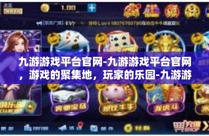 九游游戏平台官网-九游游戏平台官网，游戏的聚集地，玩家的乐园-九游游戏平台官网