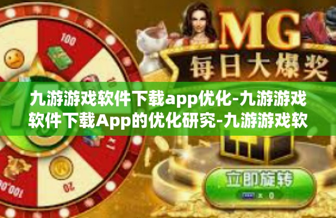 九游游戏软件下载app优化-九游游戏软件下载App的优化研究-九游游戏软件下载app优化