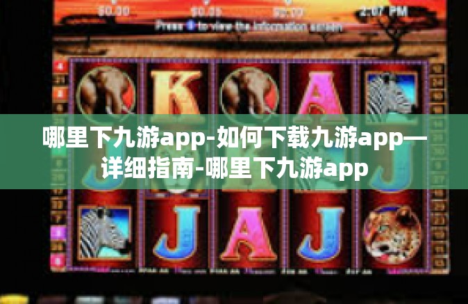 哪里下九游app-如何下载九游app—详细指南-哪里下九游app