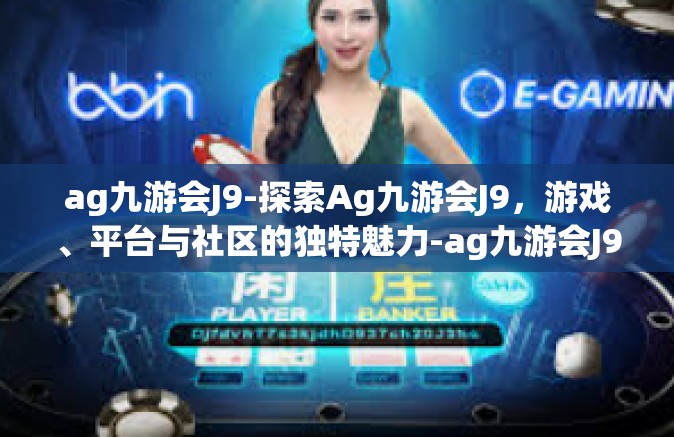 ag九游会J9-探索Ag九游会J9，游戏、平台与社区的独特魅力-ag九游会J9