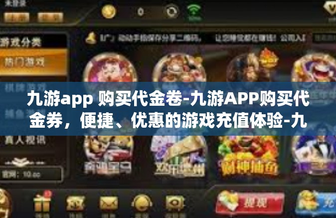 九游app 购买代金卷-九游APP购买代金券，便捷、优惠的游戏充值体验-九游app 购买代金卷