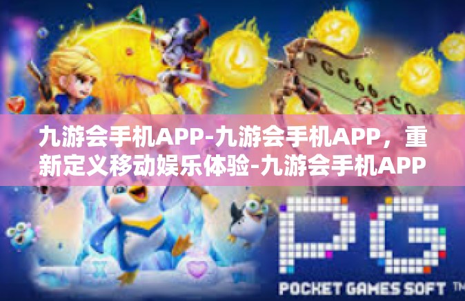 九游会手机APP-九游会手机APP，重新定义移动娱乐体验-九游会手机APP
