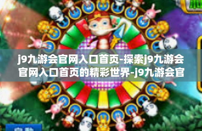 j9九游会官网入口首页-探索j9九游会官网入口首页的精彩世界-j9九游会官网入口首页
