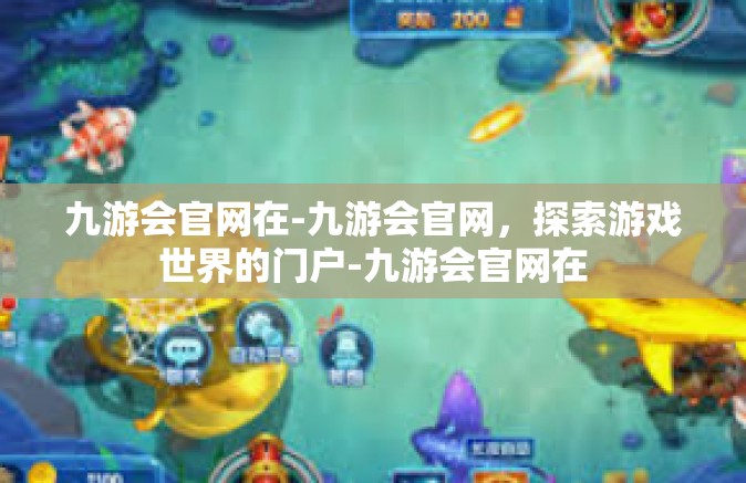 九游会官网在-九游会官网，探索游戏世界的门户-九游会官网在