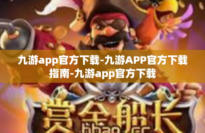 九游app官方下载-九游APP官方下载指南-九游app官方下载