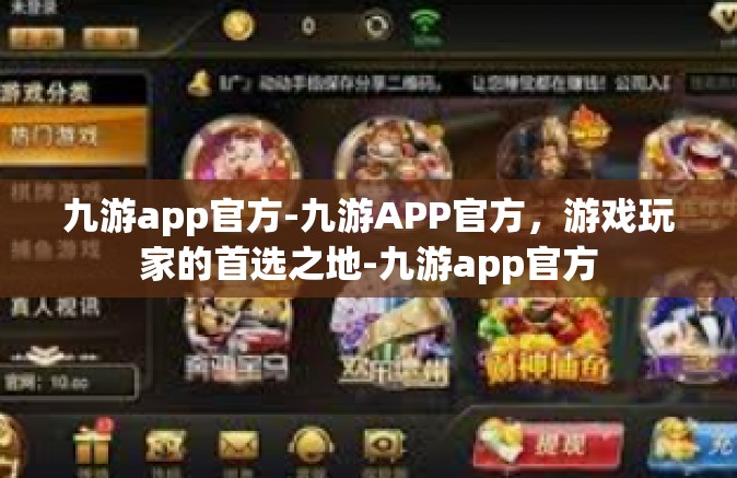 九游app官方-九游APP官方，游戏玩家的首选之地-九游app官方