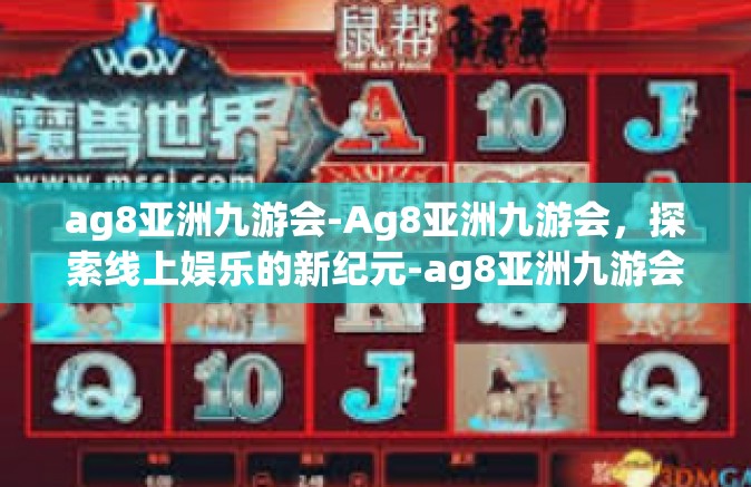 ag8亚洲九游会-Ag8亚洲九游会，探索线上娱乐的新纪元-ag8亚洲九游会