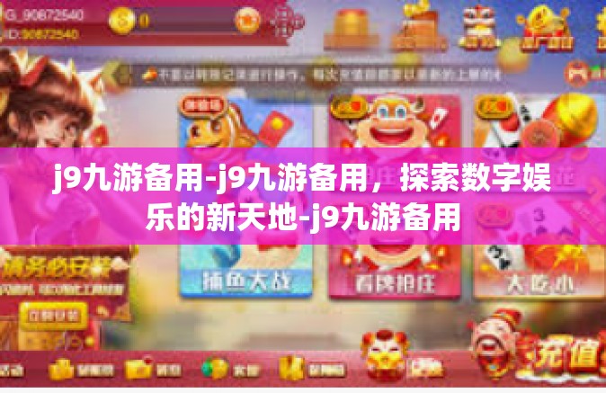 j9九游备用-j9九游备用，探索数字娱乐的新天地-j9九游备用
