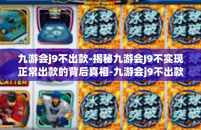 九游会j9不出款-揭秘九游会J9不实现正常出款的背后真相-九游会j9不出款