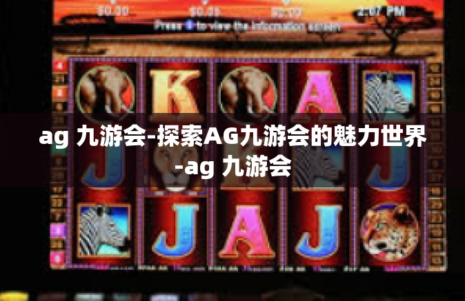 ag 九游会-探索AG九游会的魅力世界-ag 九游会